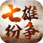 七雄紛爭無氪金版